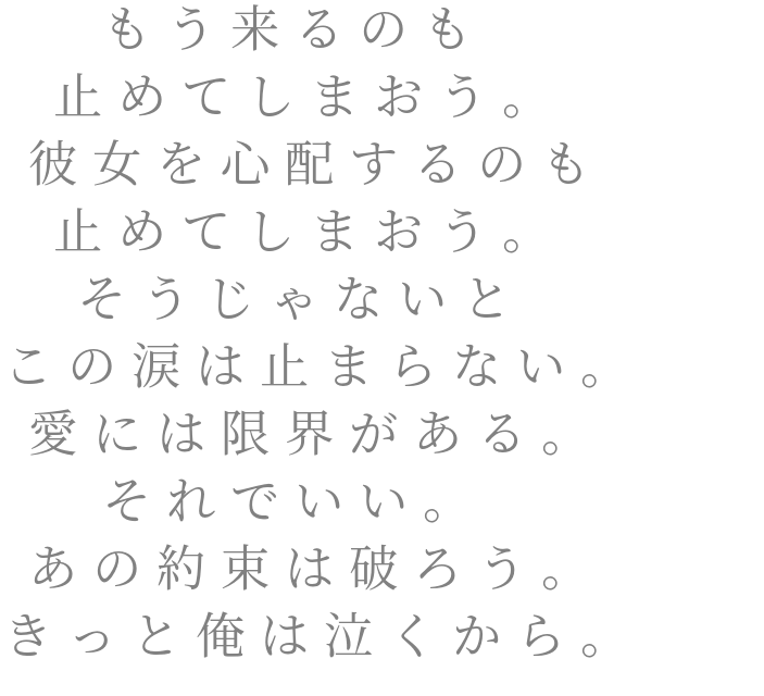もう来るのも 止めてしまおう 彼女 隆 さんの明朝体デコメ