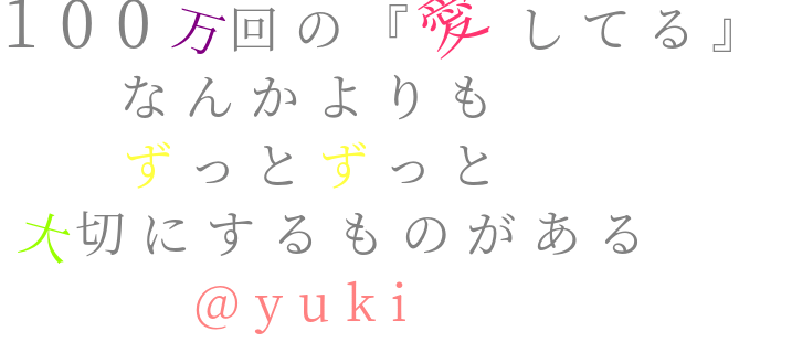 百 万 回 の 愛し てる なんか より も 等身大のラブソングの歌詞