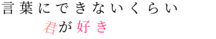 恋 言葉にできないくらい 君が好き Mkta さんの明朝体デコメ