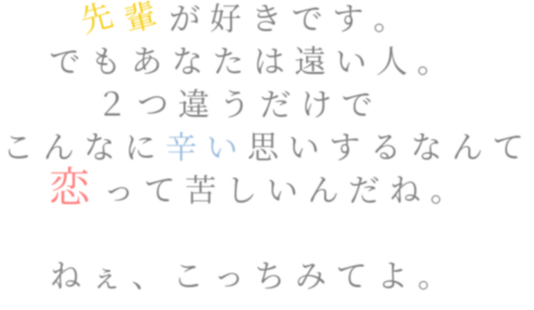 先輩 恋 先輩が好きです でもあなたは遠い人 しょこしょこ さんの明朝体デコメ