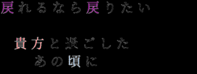 ポエム 戻れるなら戻りたい 貴方と過ごした みるく さんの明朝体デコメ