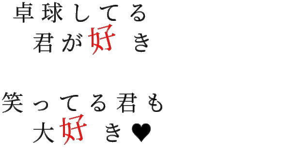 Love You 卓球してる 君が好き 笑ってる君も あみ さんの明朝体デコメ