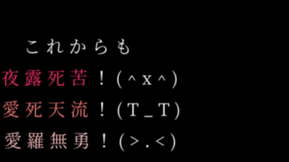 これからも 夜露死苦 X 愛死天 明朝体デコメ