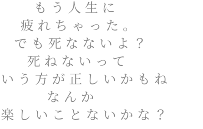 もう人生に 疲れちゃった でも死な 美友 さんの明朝体デコメ