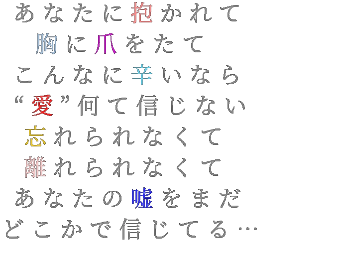 ジャンヌ ヴァンパイヤ歌詞 あなたに抱かれて 胸に爪をたて こん みゅ さんの明朝体デコメ