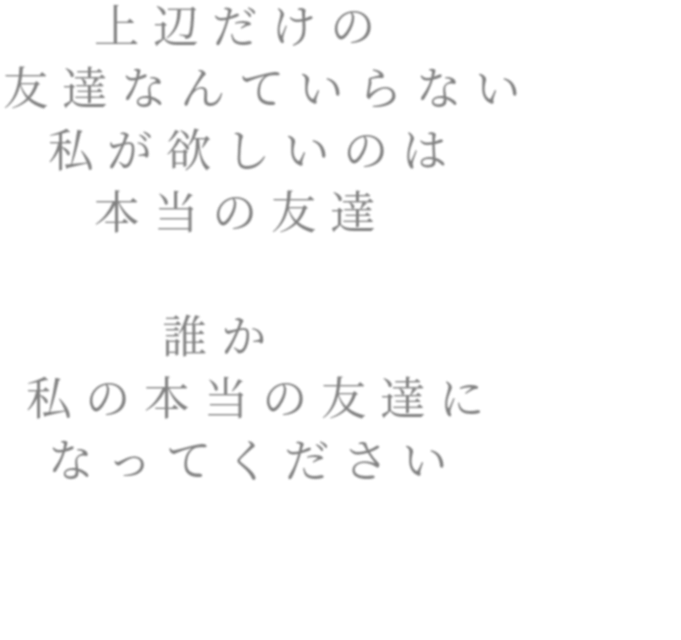 上辺だけの 友達なんていらない 私が 明朝体デコメ