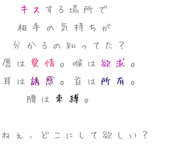 考えていること キスする場所で 相手の気持ちが 分か 373 さんの明朝体デコメ