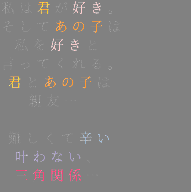 三角関係 私は君が好き そしてあの子は 私を 理沙 さんの明朝体デコメ