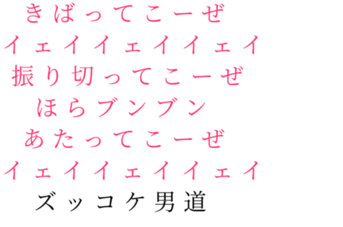 歌詞画 きばってこーぜ イェイイェイイェイ あお さんの明朝体デコメ