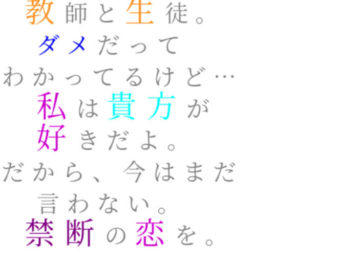 禁断の恋 教師と生徒 ダメだって わかってる ふうか さんの明朝体デコメ