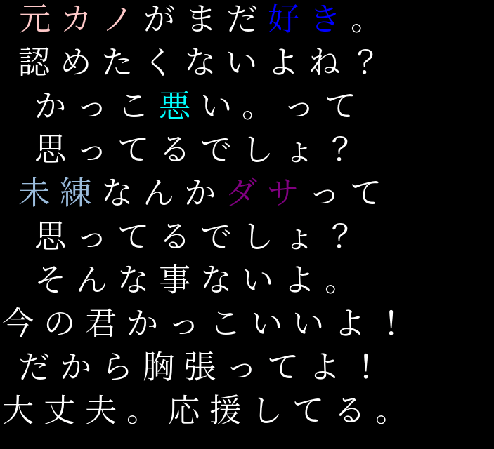 別れ 失恋 悲しみ 辛い 元カノ 元カノがまだ好き 認めたくないよね N Luv R さんの明朝体デコメ