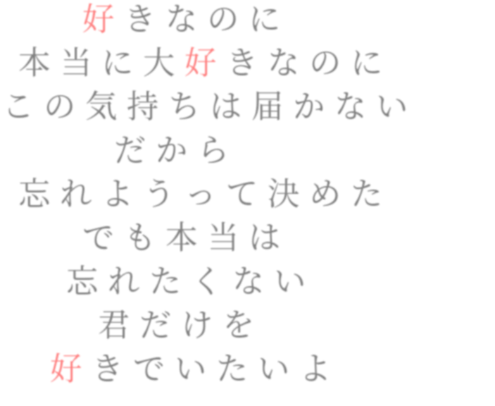 ポエム 好きなのに 本当に大好きなのに この ミニー さんの明朝体デコメ