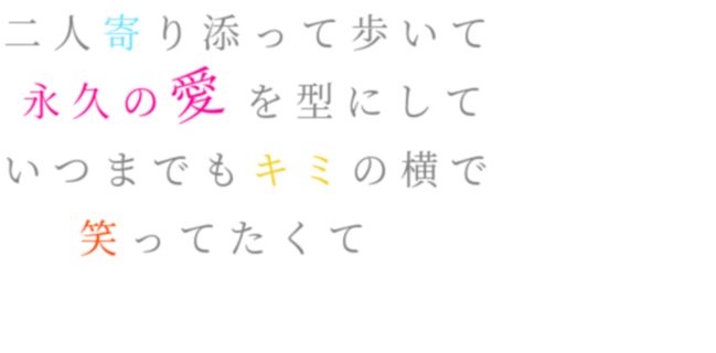 歌詞 二人寄り添って歩いて 永久の愛を型に 蓮愛 さんの明朝体デコメ