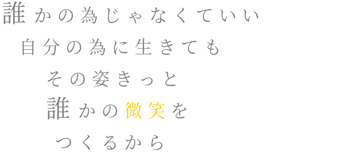 歌詞画 関ジャニ 誰かの為じゃなくていい 自分の為に生 まろん さんの明朝体デコメ