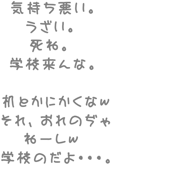 気持ち悪い うざい 死ね 学校 ふふｗ さんの明朝体デコメ