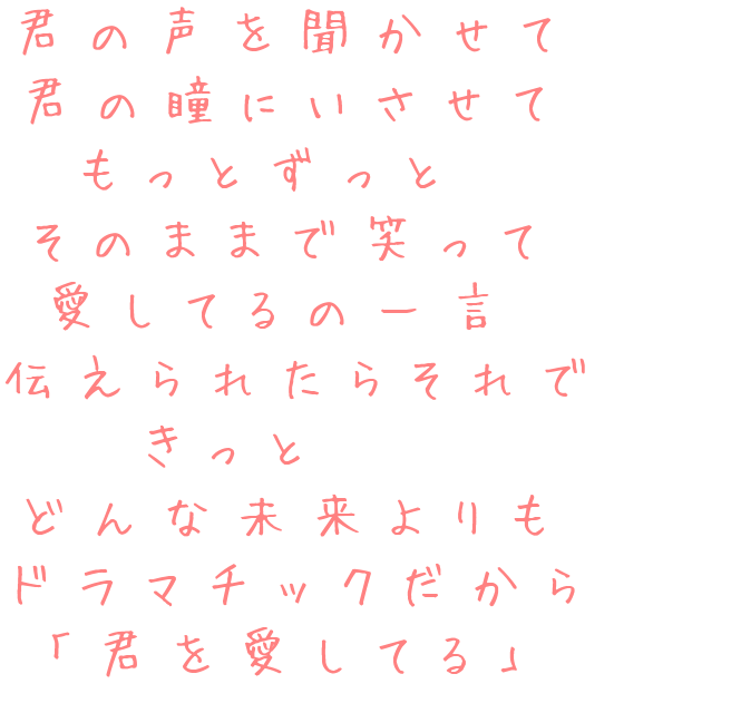 歌詞 君の声を聞かせて 君の瞳にいさせて ｍ さんの明朝体デコメ