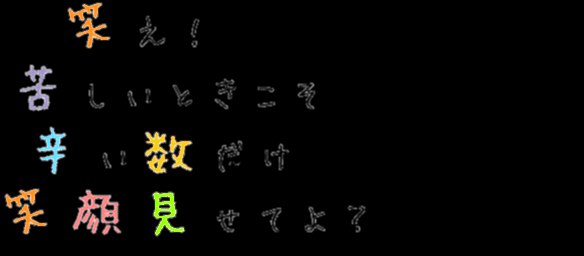 にゅーすの歌 笑え 苦しいときこそ 辛い数だけ たぴおかひめ さんの明朝体デコメ