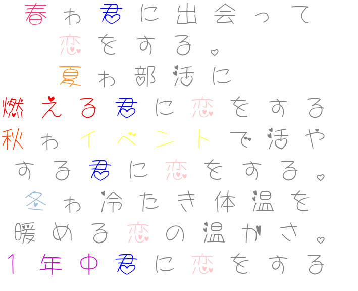 ポエム 春ゎ君に出会って 恋をする 夏ゎ部 伊野尾ひなた さんの明朝体デコメ