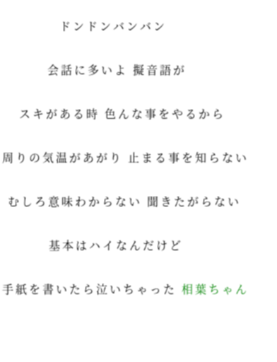 相葉ちゃん ドンドンバンバン 会話に多いよ 擬音 うぱ さんの明朝体デコメ