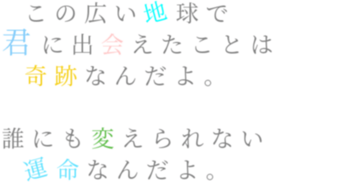 恋 この広い地球で 君に出会えたことは Chile さんの明朝体デコメ