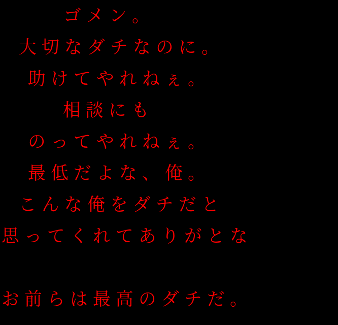 最低だ 俺 ゴメン 大切なダチなのに 助けて 夏男 さんの明朝体デコメ