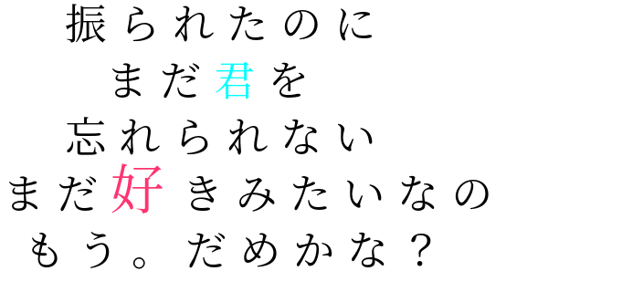 ポエム 振られたのに まだ君を 忘れられない おばかまん さんの明朝体デコメ