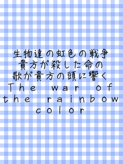 B̓F̐푈 ME ̂M̓ɋ The war of the rainbow color 