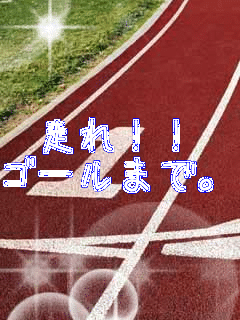 ����I�I
�S�[���܂ŁB
