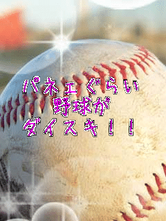 �p�l�F���炢
�싅��
�_�C�X�L�I�I
