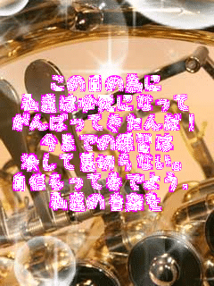 ���̓��ׂ̈�
���B�͕K���ɂȂ���
����΂��Ă����񂾁I
���܂ł̗��K��
�����ė��؂�Ȃ��B
���M�����đt�ł悤.
���B�̉��y��