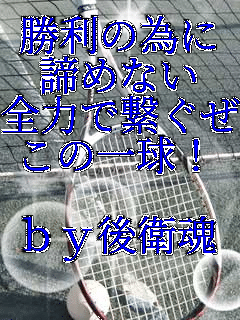 �����ׂ̈�
���߂Ȃ�
�S�͂Ōq����
���̈ꋅ!

by��q��
