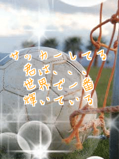 �T�b�J�[���Ă�
�N�́A�A�A
���E�ň��
�P���Ă���