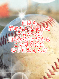 ���x��
���߂����Ǝv����
�ł������
�싅���D��������
���̉Ă�����
�䂸��˂���
