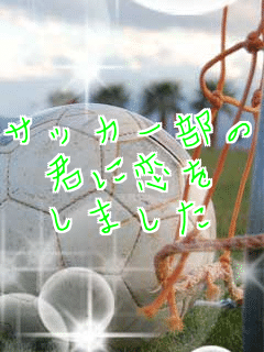 �T�b�J�[����
�N�ɗ���
���܂���