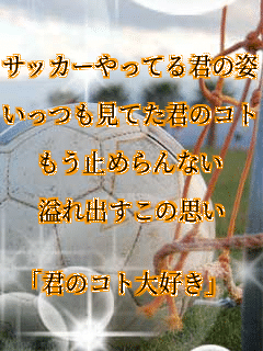 �T�b�J�[����Ă�N�̎p���

���������Ă��N�̃R�g

�����~�߂��Ȃ�

���o�����̎v��


�u�N�̃R�g��D���v