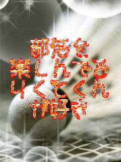 ������
�y����ł�
�肭�Ƃ���
���D��