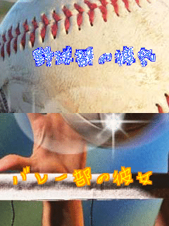 野球andバレー 野球部の彼氏 バレー部 麻里 陽菜 玲奈 さんの部活ペア画