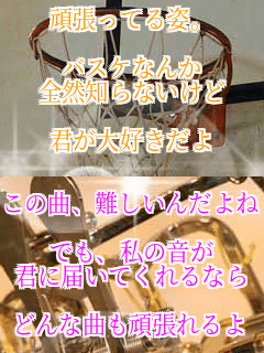 �撣���Ă�p�B

�o�X�P�Ȃ�
�S�R�m��Ȃ�����

�N����D������ ���̋ȁA����񂾂��

�ł��A���̉���
�N�ɓ͂��Ă����Ȃ�

�ǂ�ȋȂ��撣����