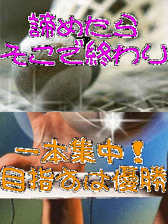���߂���
�����ŏI��� ��{�W���I
�ڎw���͗D��