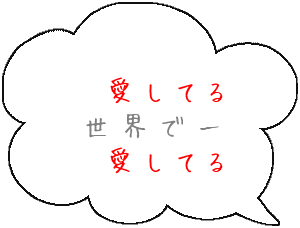 愛してる 詩 吹き出しデコ広場 みんなの吹き出しデコメ