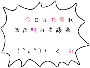 おやすみ 今日はお疲れ また明日も頑張ろうね さぇちゃぴ さんの吹き出しデコメ