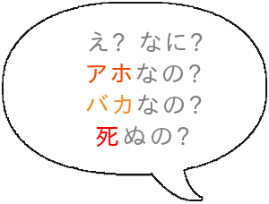 ドン え なに アホなの バカなの 死ぬの 吹き出しデコメ