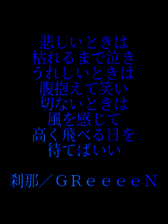 �߂����Ƃ���
�͂��܂ŋ���
���ꂵ���Ƃ���
�������ď΂�
�؂Ȃ��Ƃ���
����������
������ׂ����
�҂Ă΂���

���߁^GReeeeN