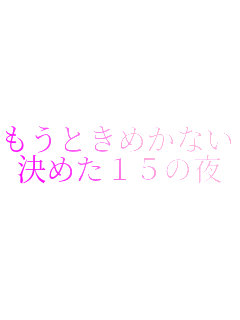 �����Ƃ��߂��Ȃ���
���߂��P�T�̖�