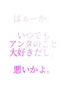 �΂��[���B

���ł�
�A���^�̂���
��D�������B

��������B