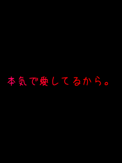 本気で愛してるから。