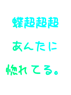 
��������

���񂽂�

����Ă�B



