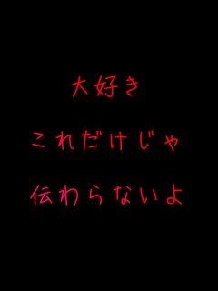 大好き

これだけじゃ

伝わらないよ