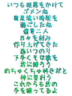 �������f��������
�S������
���x�Z�����Ԃ�
�߂�������
�l����l
���X������
���グ�Ă���
�v���̂�
���肭���ȉ̂�
�N�ɑ��낤
�߂��Ⴍ����D������
�_�ɐ�����
���ꂩ����N��
��������Ă��