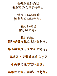 �C�t���Ȃ��̂�
���t�������Ȃ�����B

�΂��Ă���̂�
���������Ȃ�����B

�D�����̂�
�ꂵ������B

�����̂́A
�ア�������B���Ă��邩��B

�{���̋������ĂȂ񂾂낤�B

�B�����ƁH�����o�����ƁH

���̓����͂łȂ��܂܁B

���͍��ł��A�����A�ЂƂ�B
